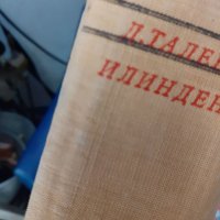 Две стари книги лот за илинден, снимка 2 - Художествена литература - 36860624