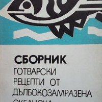 Сборник готварски рецепти от дълбокозамразена океанска риба, снимка 1 - Специализирана литература - 39648691
