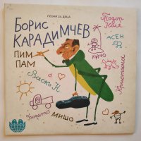 Борис Карадимчев - Песни за деца - ВЕА 12216  Пим-Пам, Тодор Колев, Васил Найденов, Михайл Белчев др, снимка 3 - Приказки за слушане - 32892381