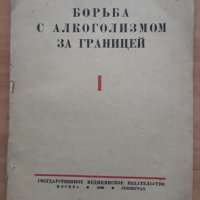 Борьба с алкоголизмом за границей, Г. В. Фурман, 1930, снимка 1 - Специализирана литература - 27846057