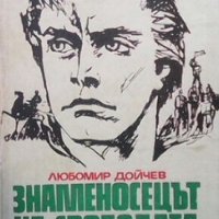Знаменосецът на свободата Любомир Дойчев, снимка 1 - Художествена литература - 28712116
