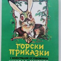 Горски приказки - илюстрации Никола Мирчев - 1985г., снимка 1 - Детски книжки - 43549559