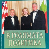 В голямата политика - Желю Желев, снимка 1 - Художествена литература - 43380547
