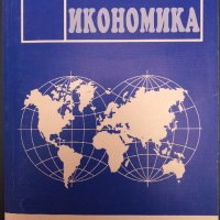 Световна Икономика - Стоядин Савов, снимка 1 - Учебници, учебни тетрадки - 43135066