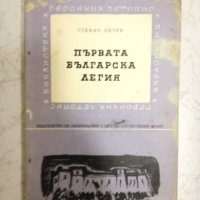 Първата българска легия - Стефан Дичев, снимка 1 - Художествена литература - 27204856