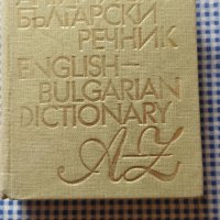 Английско - Български речник , снимка 1 - Чуждоезиково обучение, речници - 40762772