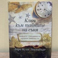 Ключ към тайните на съня (твърди корици), снимка 1 - Други - 43408497