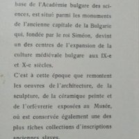 Musée archéologique Preslav. Balgarski Houdojnik. 1969 г., снимка 2 - Специализирана литература - 27536866