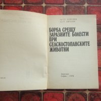 Книга Борба срещу заразните болести при селскостопанските животни, снимка 3 - Енциклопедии, справочници - 36936198