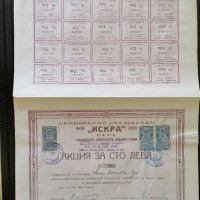 Акция за 100 лева | Акционерно др-во "Искра" Русе | 1920г., снимка 1 - Други ценни предмети - 27919328