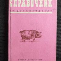 Справочник по свиневъдство , снимка 1 - Специализирана литература - 40820518