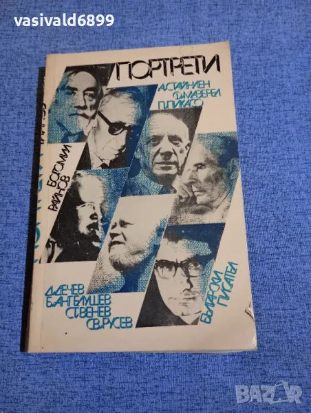 Богомил Райнов - Портрети , снимка 1