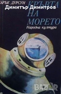 Кръвта на морето Тарък Дурсун, снимка 1