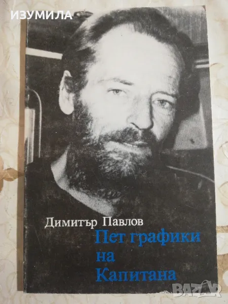 Пет графики на Капитана - Димитър Павлов, снимка 1