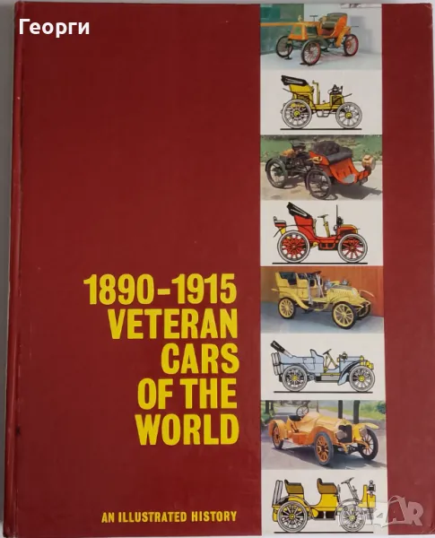 Книга за автомобили и историята им между 1890 и 1915 г., снимка 1