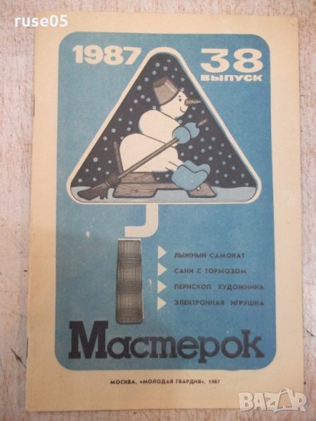  Книга "Мастерок - выпуск 38" - 32 стр., снимка 1