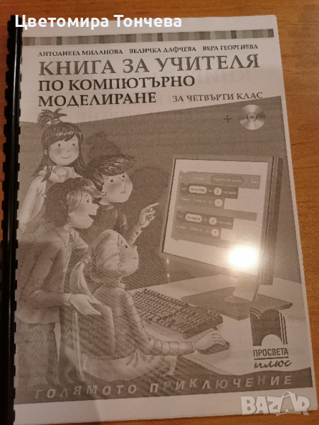 Книга за учителя по Компютърно моделиране за 4 клас , снимка 1