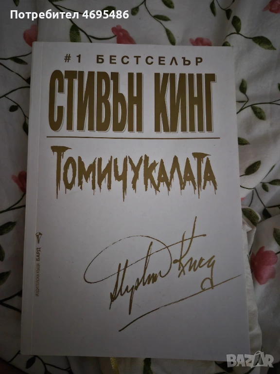 Стивън Кинг Томичукалата, снимка 1