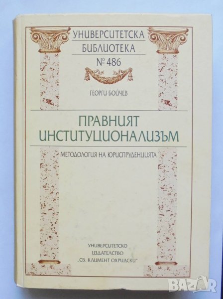 Книга Правният институционализъм - Георги Бойчев 2009 г., снимка 1