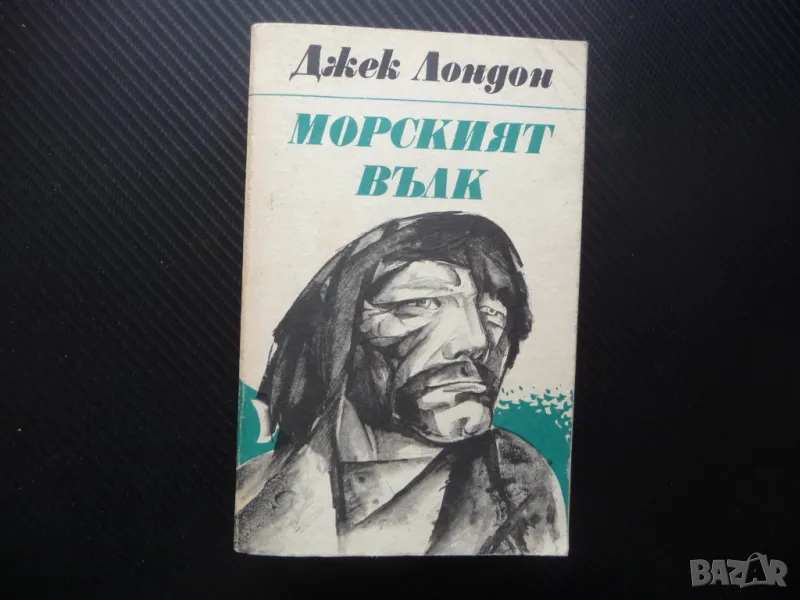 Морският вълк Джек Лондон плаване приключения класика, снимка 1