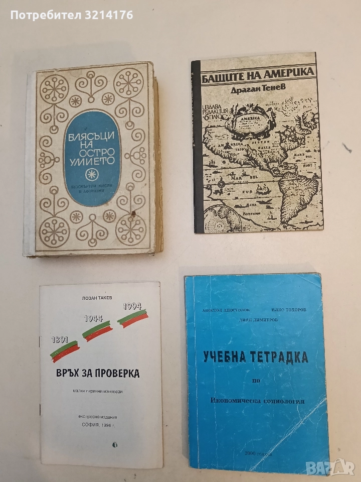 Учебна тетрадка по икономическа социология - Апостол Апостолов, Илко Тодоров, Диян Димитров, снимка 1