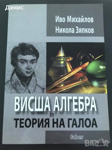 Висша Алгебра И Теория На Галоа - Иво Михайлов/Никола Зяпков - ИЗКЛЮЧИТЕЛНО РЯДКА КНИГА!, снимка 1