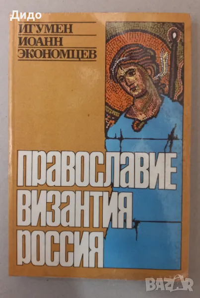 Православие Византия Россия - Игумен Иоанн Економцев, Руски език, снимка 1