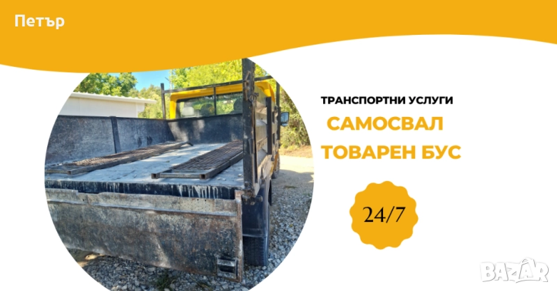 Транспортни Услуги - Самосвал, Товарен бус, снимка 1
