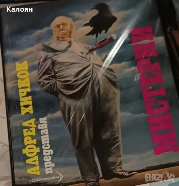 Алфред Хичкок представя Мистерии (1992), снимка 1