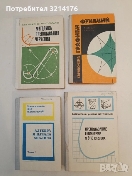 Преподавание геометрии в 9.-10. классах - З. А. Скопец, Р. А. Хабиб, снимка 1
