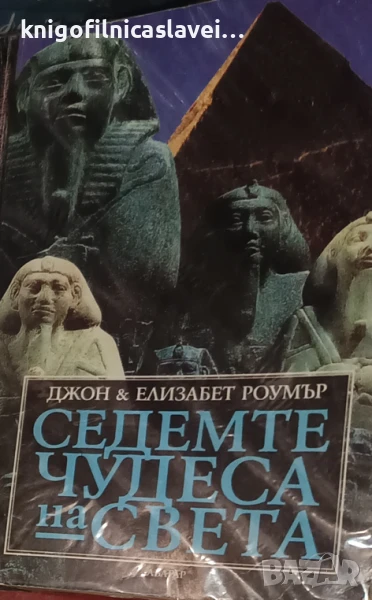 Джон и Елизабет Роумър - Седемте чудеса на света (1997), снимка 1