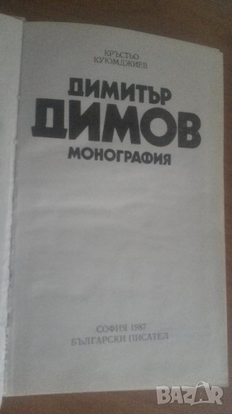 Димитър Димов, Монография, автор  Кръстьо Куюмджиев, снимка 1