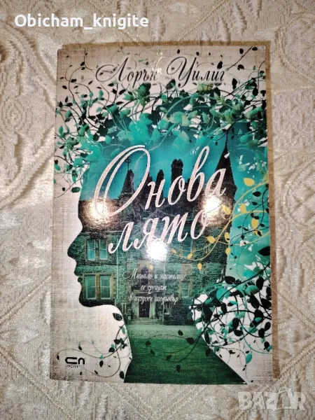 Онова лято - Лорън Уилиг, снимка 1