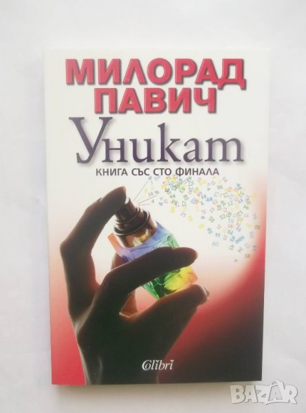 Книга Уникат - Милорад Павич 2009 г., снимка 1