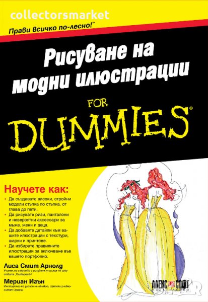 Рисуване на модни илюстрации for Dummies, снимка 1