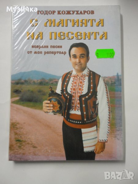 Тодор Кожухаров/С магията на песента, снимка 1