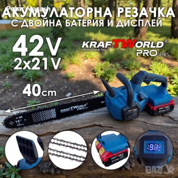 Акумулаторна Верижна Резачка с двойна батерия KraftWorld PRO – 42V (2×21V), 16″, 2 Вериги, снимка 1