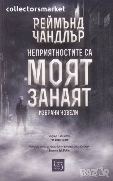 Неприятностите са моят занаят, снимка 1