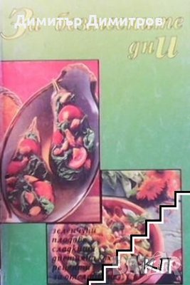 За безмесните дни Теодора Пейкова, снимка 1