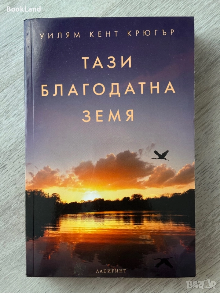 Тази благодатна земя| Уилям Крюгър , снимка 1