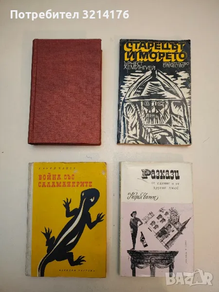 Разкази от единия и от другия джоб - Карел Чапек, снимка 1