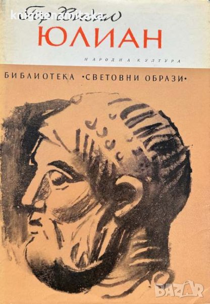 Юлиан - Гор Видал, снимка 1
