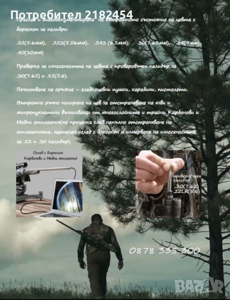 Оръжие - Оглед с БОРОСКОП и Замерване с ПРОМЕРОВЪЧНИ КАЛИБРИ, снимка 1