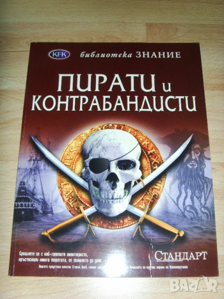  нова енциклопедия Пирати и контрабандисти, снимка 1
