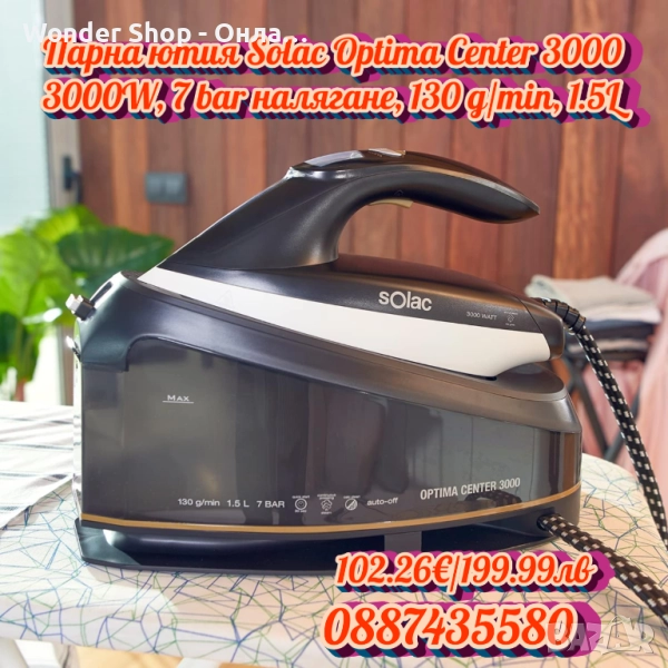 🧺💨 Парна ютия Solac Optima Center 3000 – гладене с професионална мощност, снимка 1