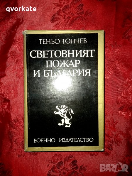 Световният пожар и България-Теньо Тончев, снимка 1