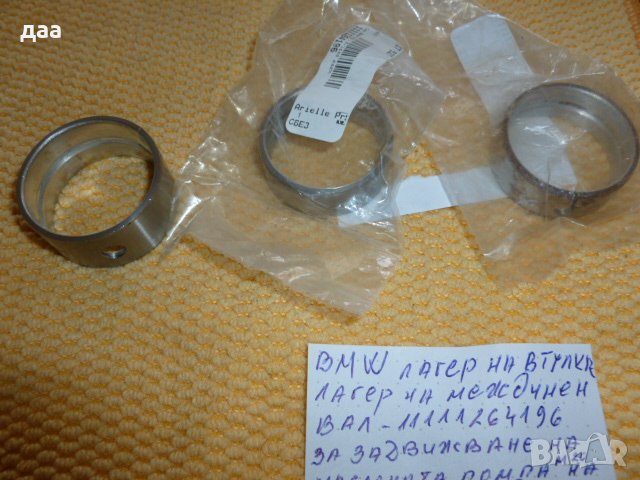 продавам BMW лагери на междинен вал, снимка 1