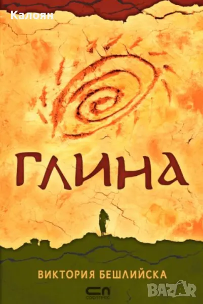 Виктория Бешлийска - Глина (2020), снимка 1