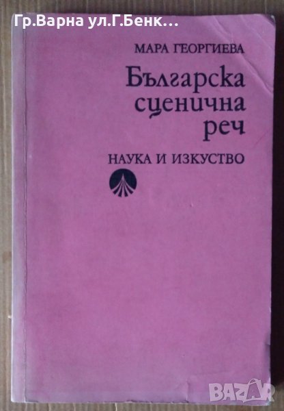 Българска сценична реч  Мара Георгиева, снимка 1