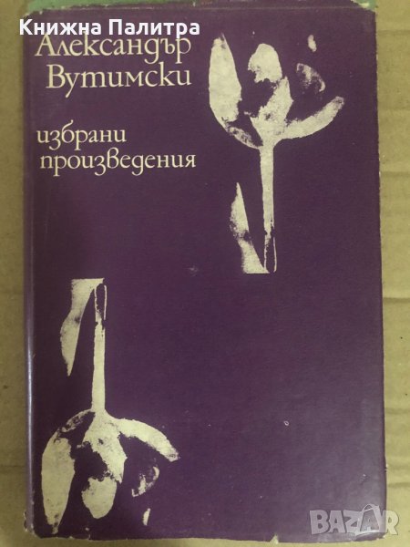 Избрани произведения- Александър Вутимски, снимка 1